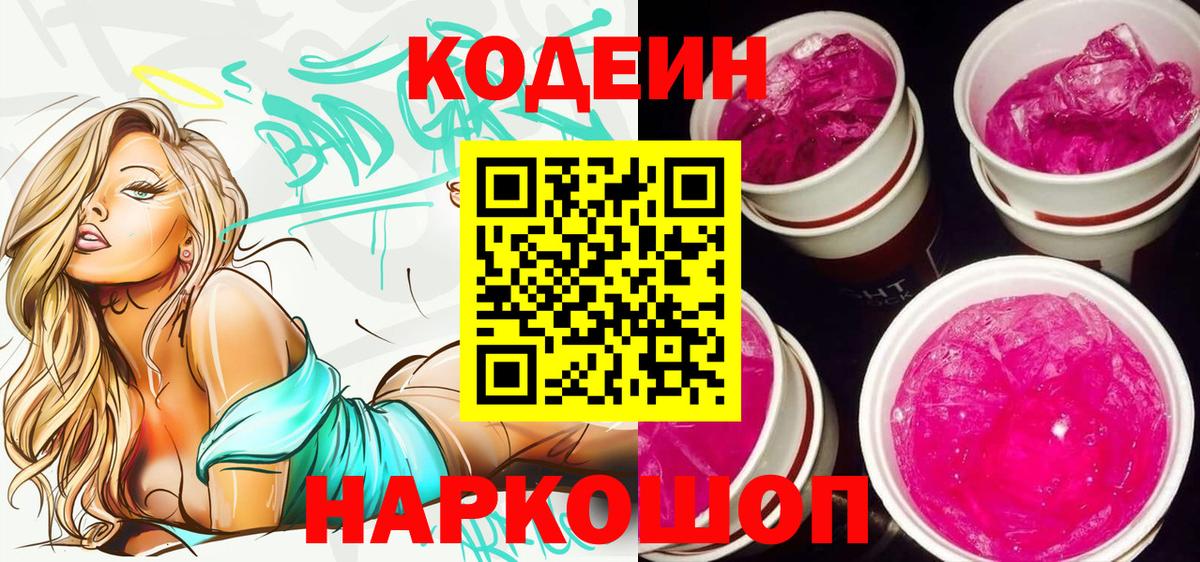 Котовск  Кодеин напиток Lean (лин)  Codein Purple Drank  Вход с VPN 